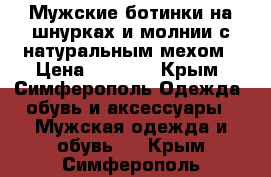 Мужские ботинки на шнурках и молнии с натуральным мехом › Цена ­ 5 000 - Крым, Симферополь Одежда, обувь и аксессуары » Мужская одежда и обувь   . Крым,Симферополь